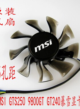 全新 微星 MSI GTS250 9800GT GT240 暴雪 静音温控75 35显卡风扇