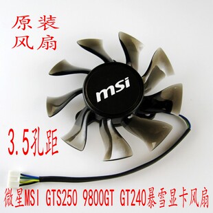 GTS250 9800GT GT240 全新 静音温控75 MSI 暴雪 35显卡风扇 微星