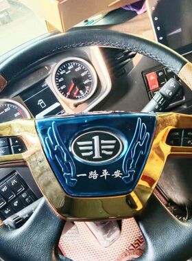 适用解放j6方向盘盖j6p货车用品装饰蓝色不锈钢内饰改装防刮用品