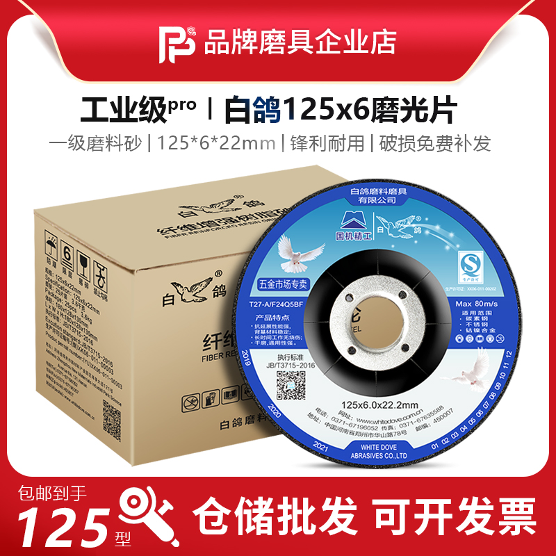 白鸽角磨片125*6*22打磨片砂轮片5寸磨光机磨光片金属不锈钢磨片