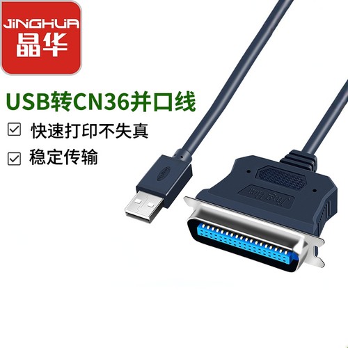 晶华1284打印线标准CN36接口老式打印机数据线USB转并口线连接线