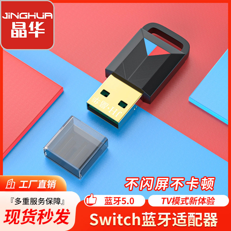 晶华蓝牙音频发射器即插即用支持ps4/ps5/switch/pc接收器适配器