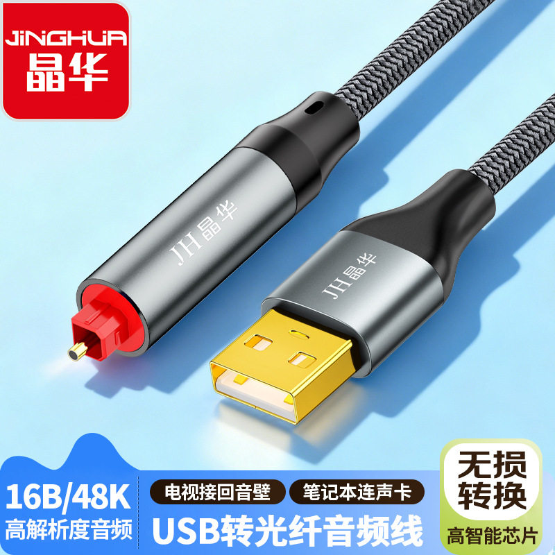 晶华 USB转光纤S/PDIF音频 电脑电视连接回音壁声卡OPTICAL转换器