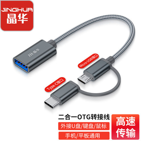 晶华 手机OTG转接线Type-C安卓二合一otg读U盘数据线转USB转换器
