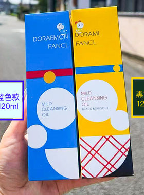 保税 日本本土专柜L限定版FANC哆啦A梦卸妆油120ml 黑色款/蓝色款