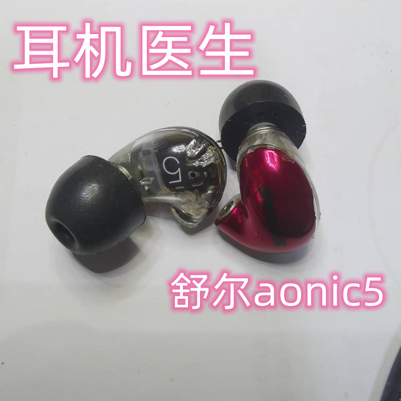 舒尔Aonic5断针耳机单元线材维修