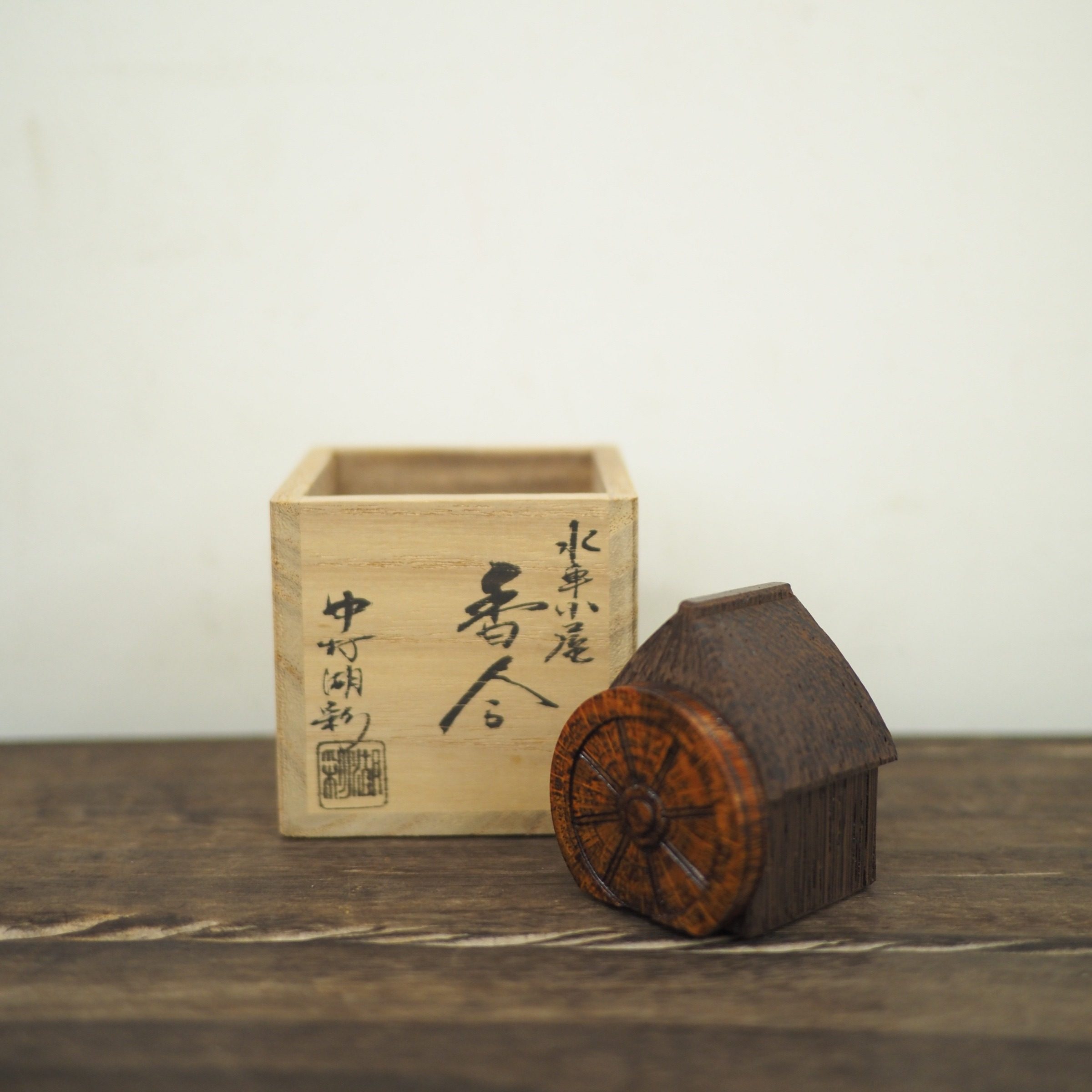 双子商店 孤品中古日本制中村湖彩手作水车小屋铁刀木香合摆件