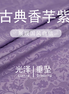 光泽垂坠国风古典香芋紫色暗纹提花布料连衣裙旗袍设计师汉服面料