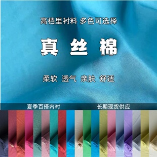 微透 纯色多色真丝棉桑蚕丝布料裙装裤子里衬内衬diy春夏面料B