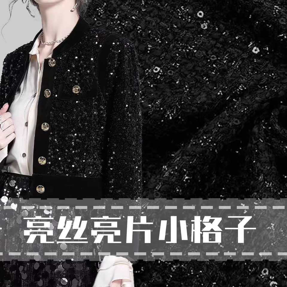 黑色织亮丝亮片格子编织花呢布料图片