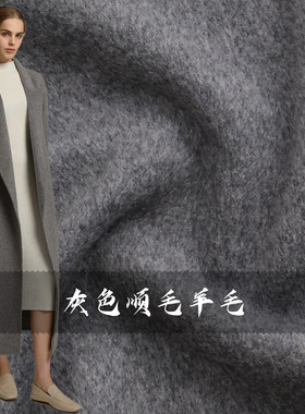 秋冬加厚灰色双面可剥羊毛羊绒顺毛羊毛法兰绒布料大衣衣服面料B