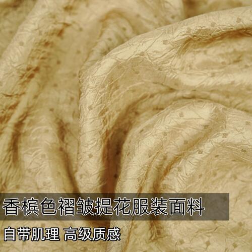 香槟色垂坠不透褶皱提花面料