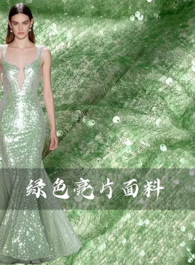 布艺岛 网纱亮片青绿色手工DIY装饰布料 舞蹈服时装做衣服面料