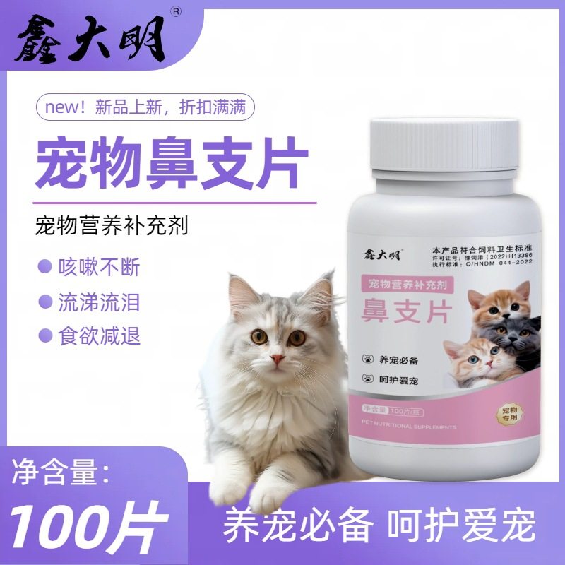 猫鼻支猫咪打喷嚏流鼻涕鼻塞咳嗽猫咪专用鼻支片工厂一件代发猫用,宠物/宠物食品及用品,狗特色保健品,淘宝优惠券,粉丝福利购,淘宝优惠卷