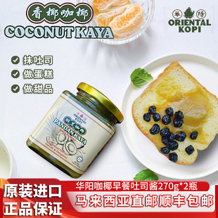 马来西亚原装Oriental华阳传统香椰咖椰 斑斓咖椰酱
