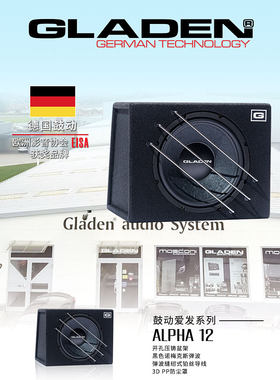 gladen德国鼓动低音炮汽车音响