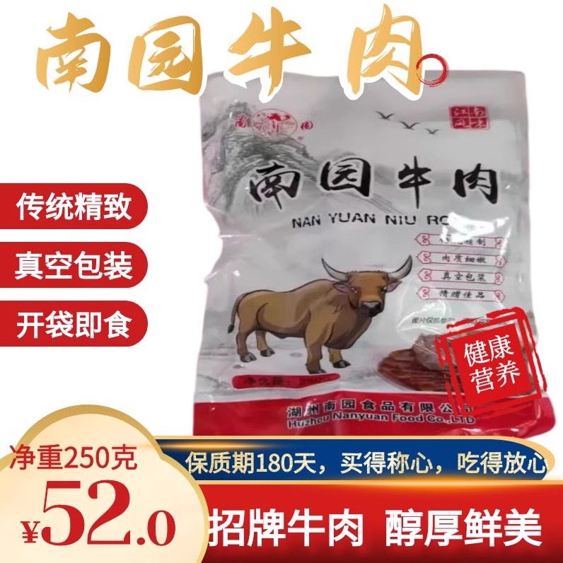 浙江湖州特产南园牛肉真空包装江浙沪皖满145元包邮其他省10运费