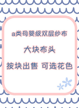 母婴级a类双层纱布布头清仓处理