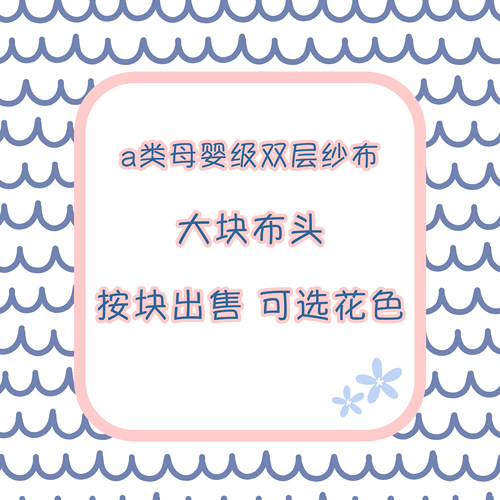 母婴级a类双层纱布布头清仓处理