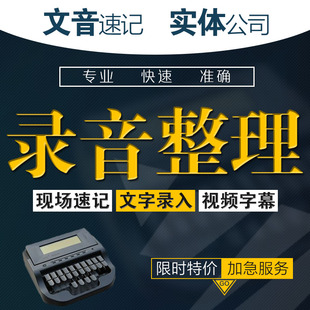速记速录/录音整理转文字/视频字幕srt pr工程/会议采访讲座课程