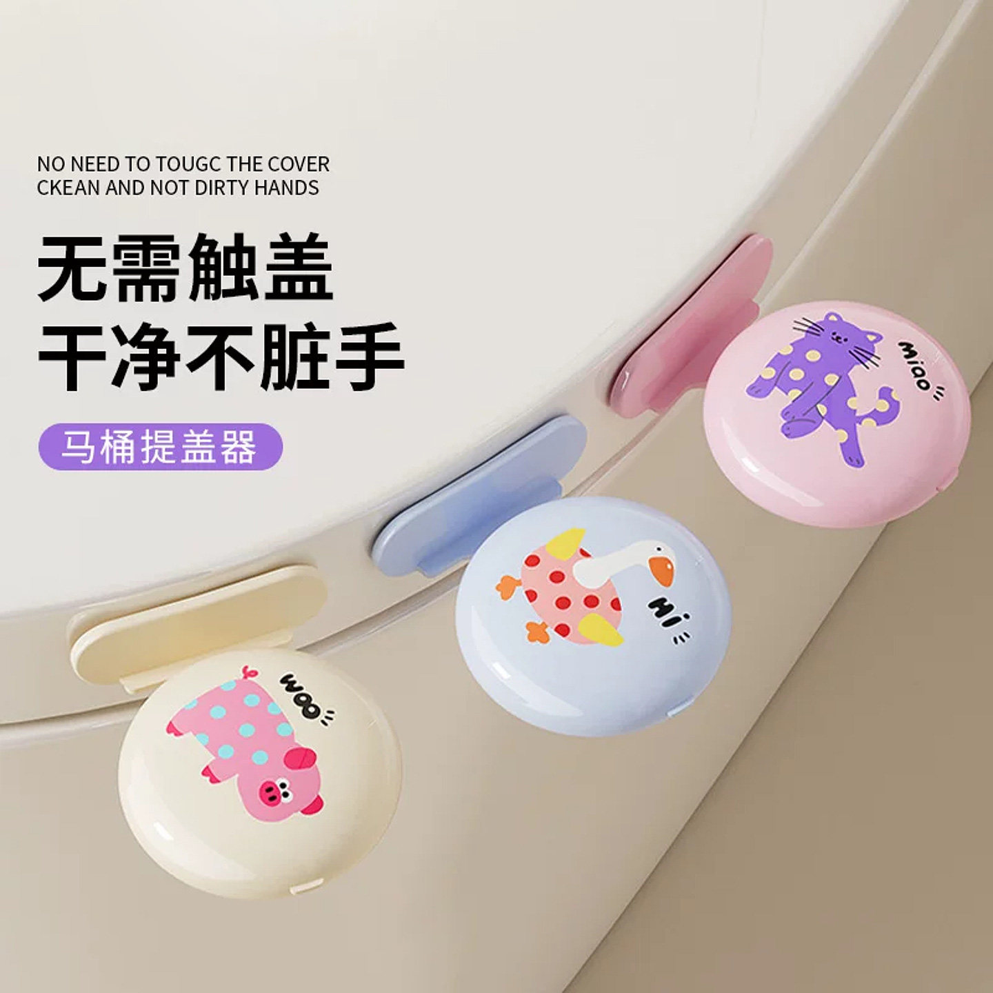 香薰马桶提盖器创意掀盖器不脏手厕所马桶座圈侧边防脏提手掀开器图片
