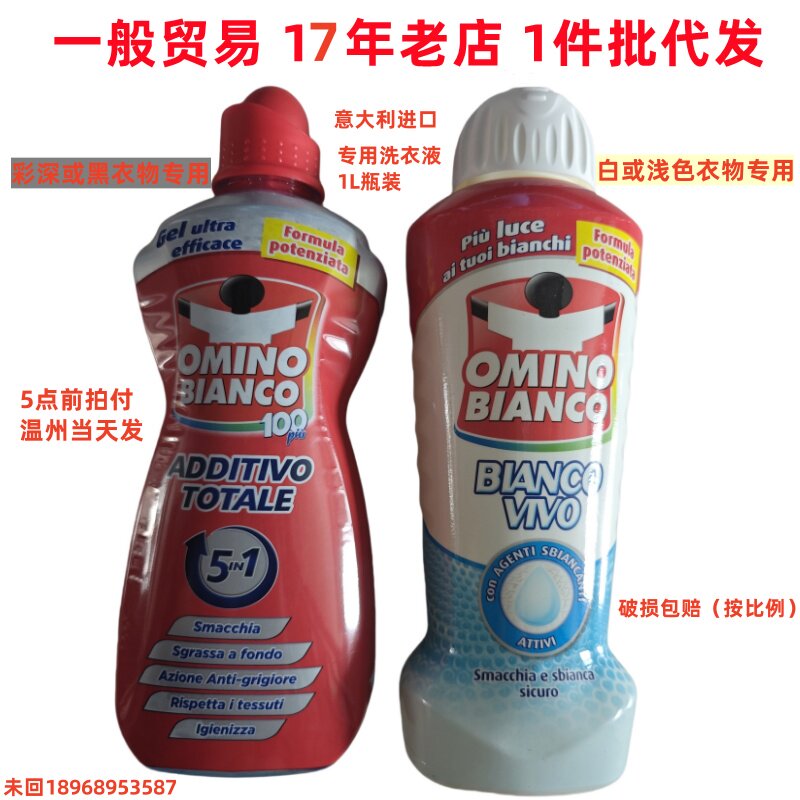 意大利omino bianco奥米诺洗衣液去渍防黄1L白色浅色彩色衣物专用