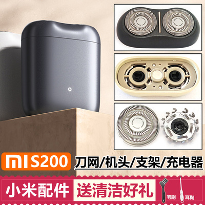 适用MIJIA米家S200剃须刀头配件小米剃须刀片刀网机头支架充电器