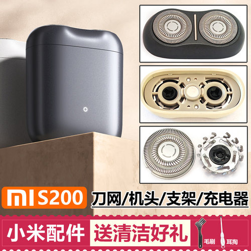 适用MIJIA米家S200剃须刀头配件小米剃须刀片刀网机头支架充电器