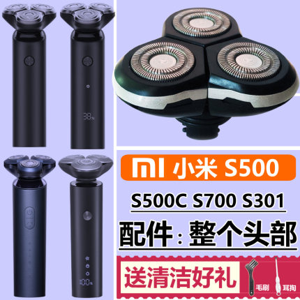 适用米家S301 S500 S500C S700小米剃须刀刀头配件中座机头部总成