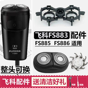 适用飞科剃须刀刀头配件FS883 885 886刀片刀网头盖机头充电器线