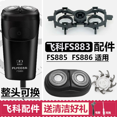 适用飞科剃须刀刀头配件FS883 885 886刀片刀网头盖机头充电器线