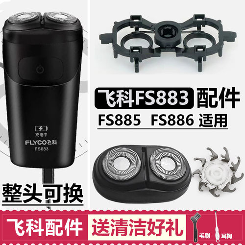 适用飞科剃须刀刀头配件FS883 885 886刀片刀网头盖机头充电器线