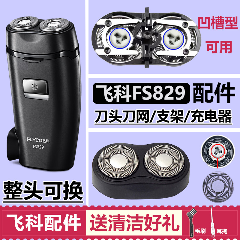 适用飞科剃须刀刀头配件FS829 刀片刀网头盖支架卡门刮胡刀刀头部