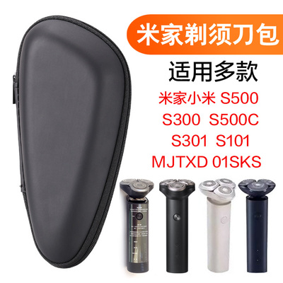 适用米家电动剃须刀包收纳包盒小米S301 S101 S500 S300防护通用