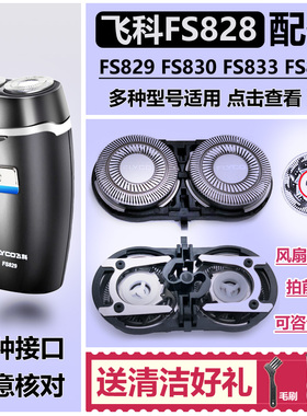 适用飞科剃须刀配件刀头刀网FS828 FS829 FS830 FS833 FS859支架