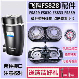 FS833 FS830 FS859支架 FS829 适用飞科剃须刀配件刀头刀网FS828