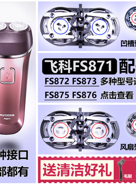 适用飞科剃须刀头刀片刀网FS871 FS872 FS873 FS875 FS876配件FR6