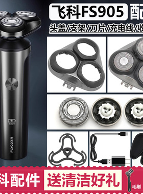 适用飞科剃须刀刀头 FS905配件刀片刀网头盖卡门支架充电器充电线