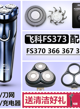 适用飞科剃须刀头配件FS373 366 367 368 370刀片刀网头部充电器