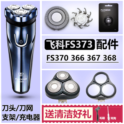 适用飞科剃须刀头配件FS373 366 367 368 370刀片刀网头部充电器
