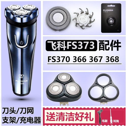 适用飞科剃须刀头配件FS373 366 367 368 370刀片刀网头部充电器