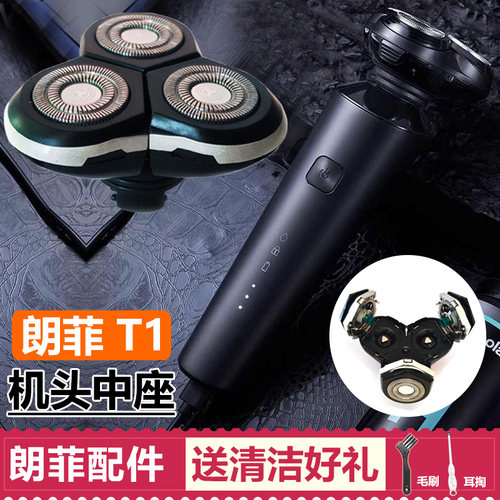 适用朗菲剃须刀头T1配件LOFANS中座机头配件刀片刀网机头部包邮