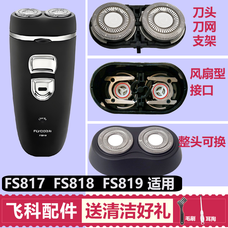 适用飞科FS817 818 819剃须刀刀头配件通用刀片刀网支架充电线器
