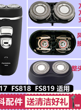 适用飞科FS817 818 819剃须刀刀头配件通用刀片刀网支架充电线器