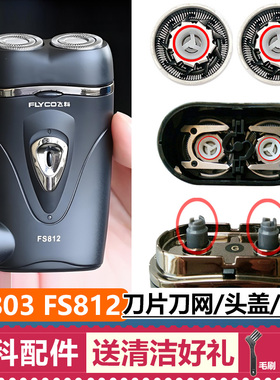 适用飞科剃须刀头配件FS803 FS812刀片刀网头盖支架机头总成卡门