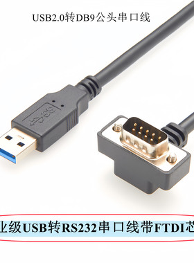 USB转RS232串口线DB9针公母头COM口原装FTDI芯片超薄弯头串口线