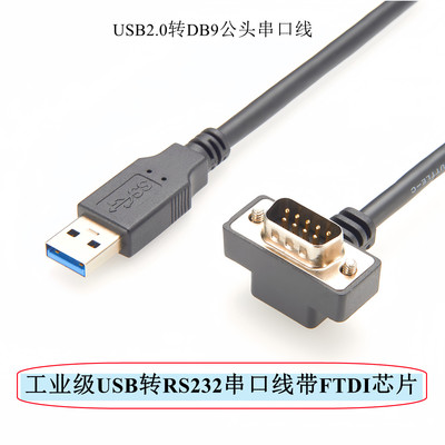 USB转RS232串口线DB9针公母头COM口原装FTDI芯片超薄弯头串口线