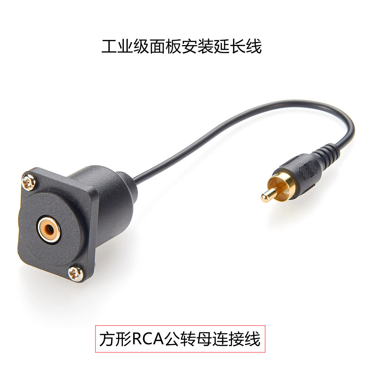 RCA公转母音频连接线86面板安装固定直通插座D型莲花头接口数据线