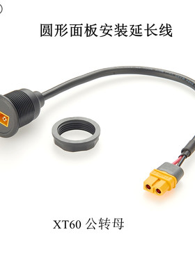 XT60公转母延长线航模无人机电池连接线圆形面板安装XT60连接线