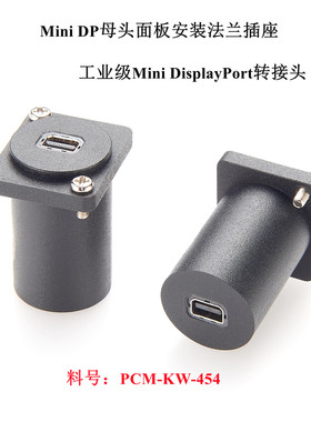 MDP转接头Mini DP迷你DP母对母工业面板安装法兰插座带螺丝可固定